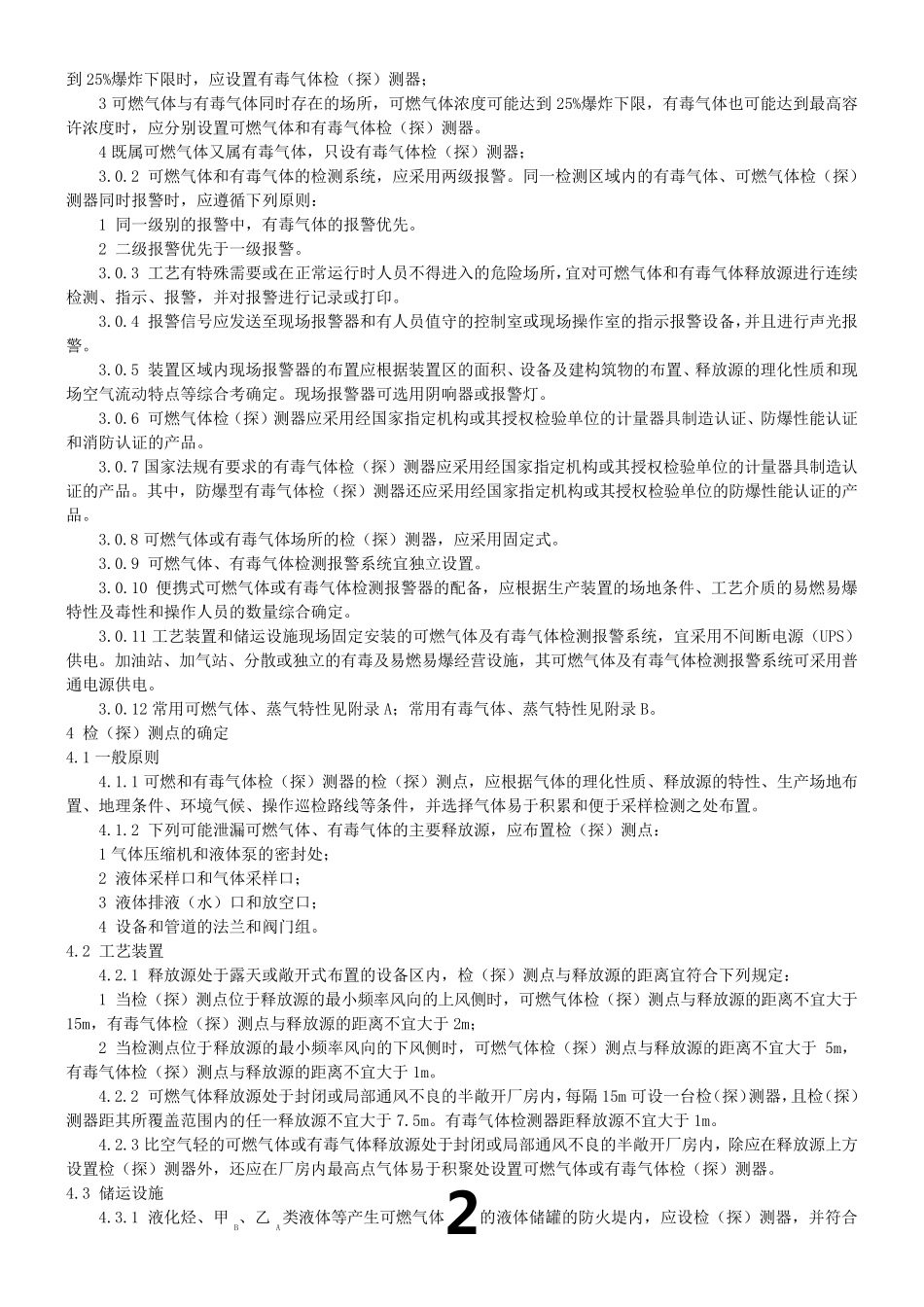 石油化工企业可燃气体和有毒气体检测报警设计规范(GB504932009)_第2页