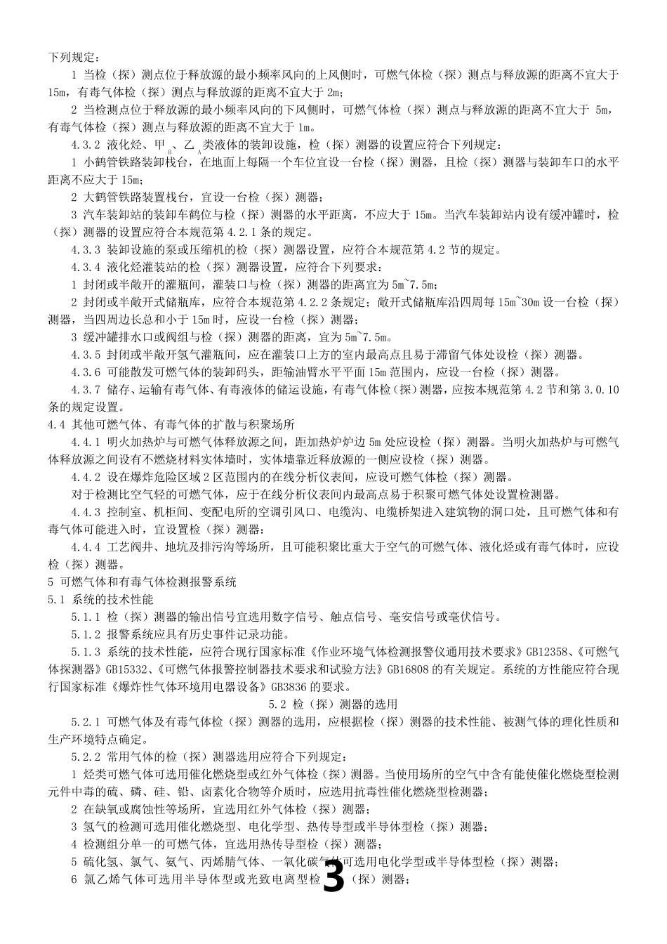 石油化工企业可燃气体和有毒气体检测报警设计规范(GB504932009)_第3页