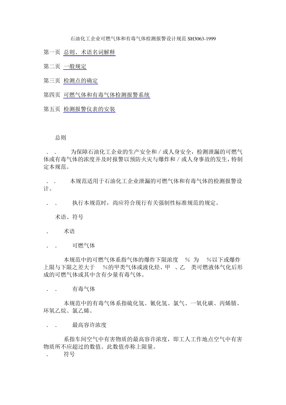 石油化工企业可燃气体和有毒气体检测报警设计规范SH3063(1999)_第1页