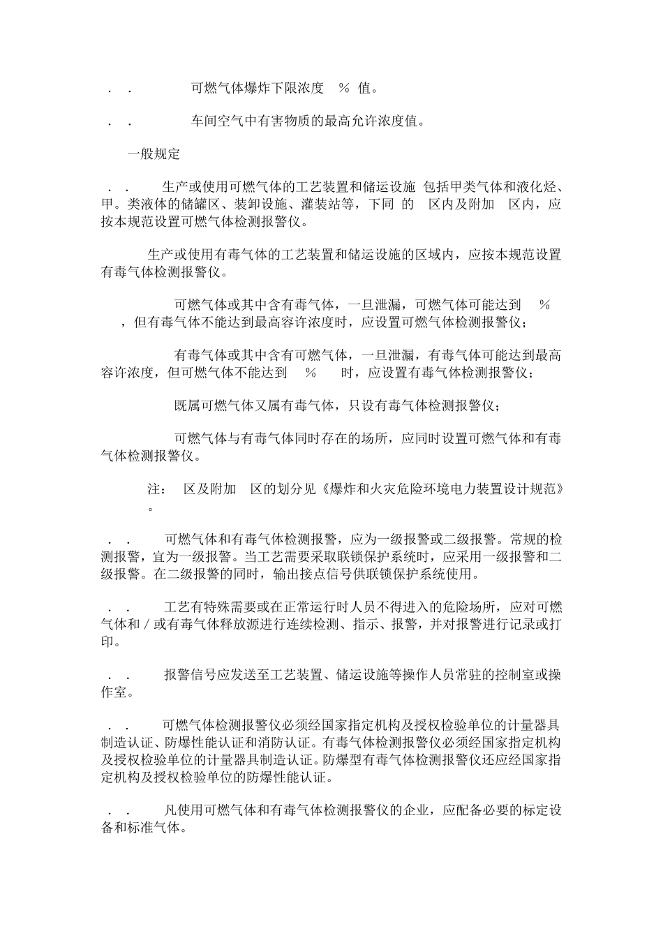 石油化工企业可燃气体和有毒气体检测报警设计规范SH3063(1999)_第2页