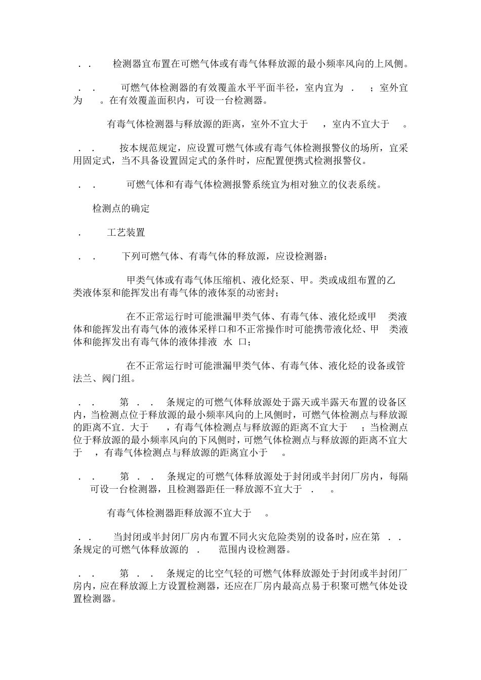 石油化工企业可燃气体和有毒气体检测报警设计规范SH3063(1999)_第3页