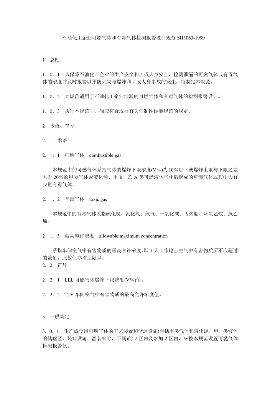 石油化工企业可燃气体和有毒气体检测报警设计规范SH3063_第1页