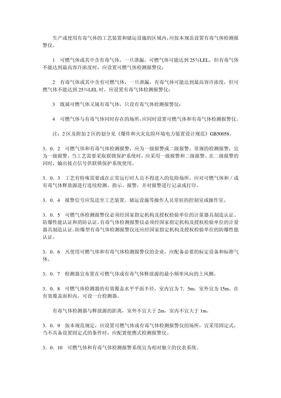 石油化工企业可燃气体和有毒气体检测报警设计规范SH3063_第2页