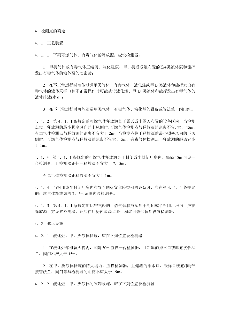 石油化工企业可燃气体和有毒气体检测报警设计规范SH3063_第3页
