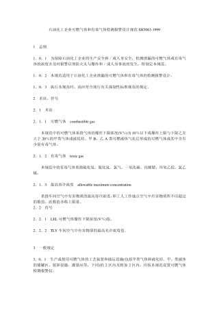 石油化工企业可燃气体和有毒气体检测报警设计规范SH3063