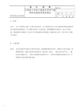 石油化工企业土建设计采用气象资料及地震烈度的规定