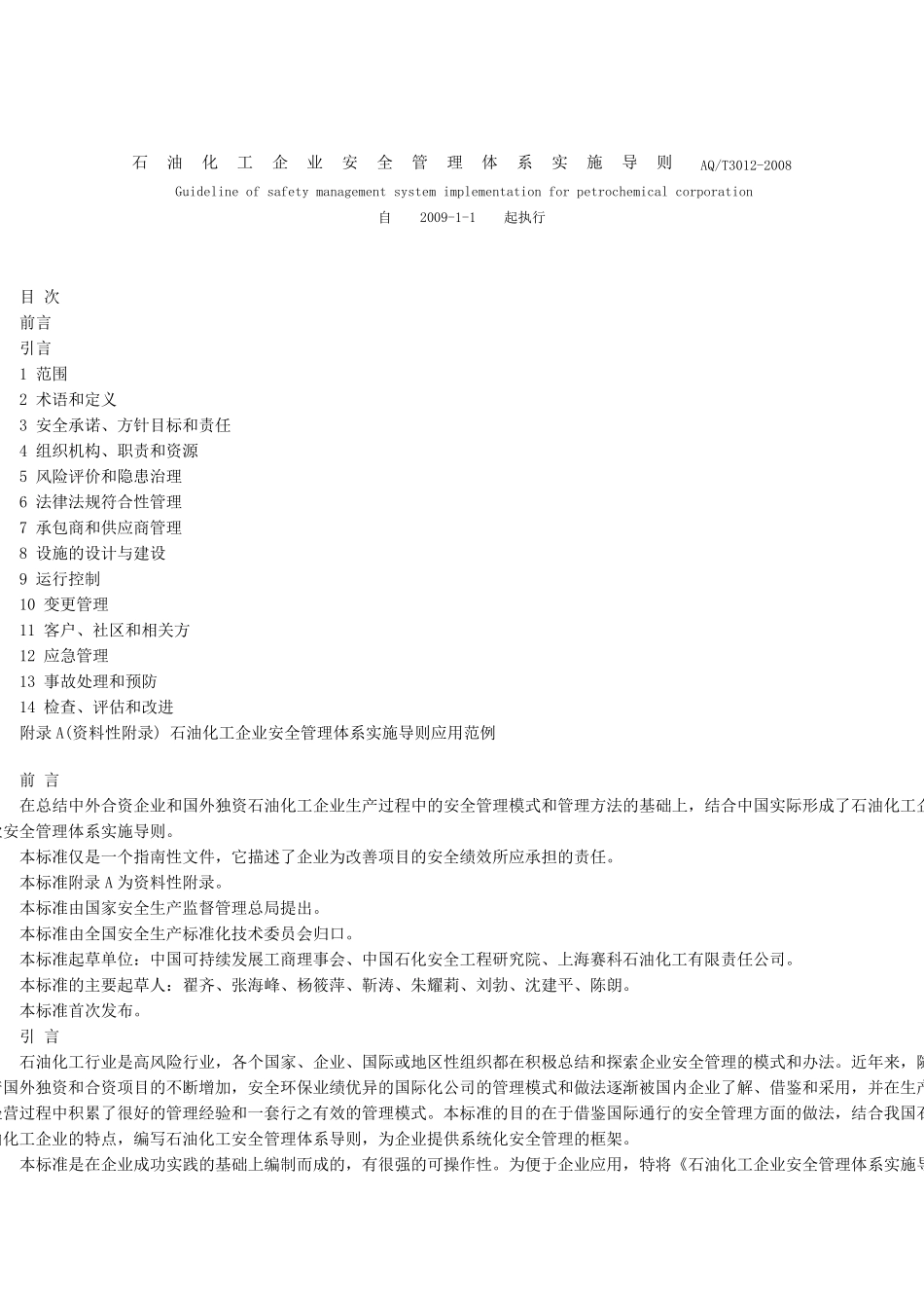 石油化工企业安全管理体系实施导则AQ_第1页