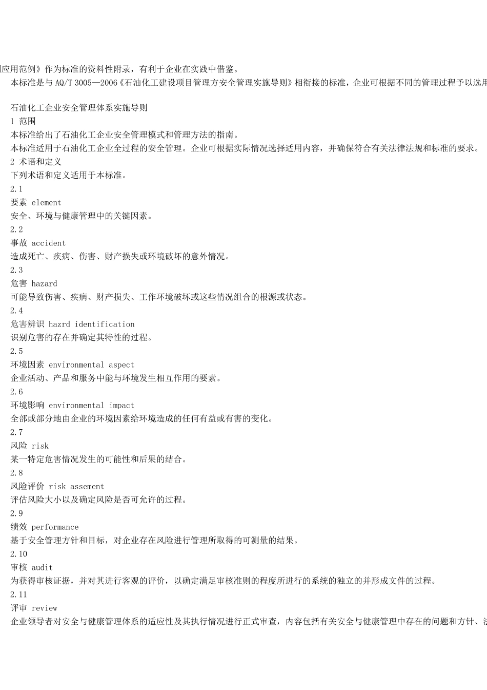 石油化工企业安全管理体系实施导则AQ_第2页