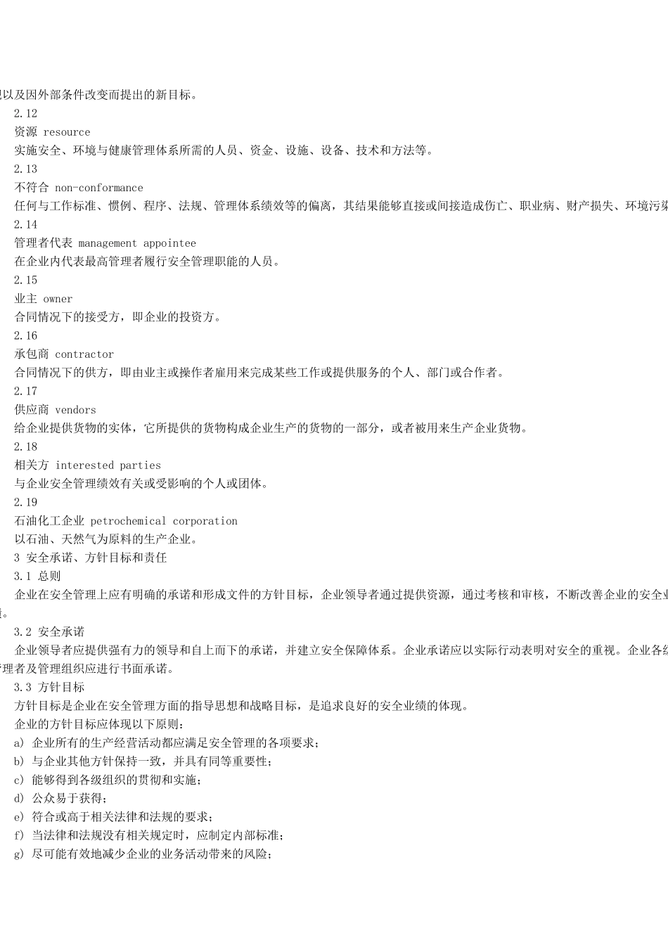 石油化工企业安全管理体系实施导则AQ_第3页