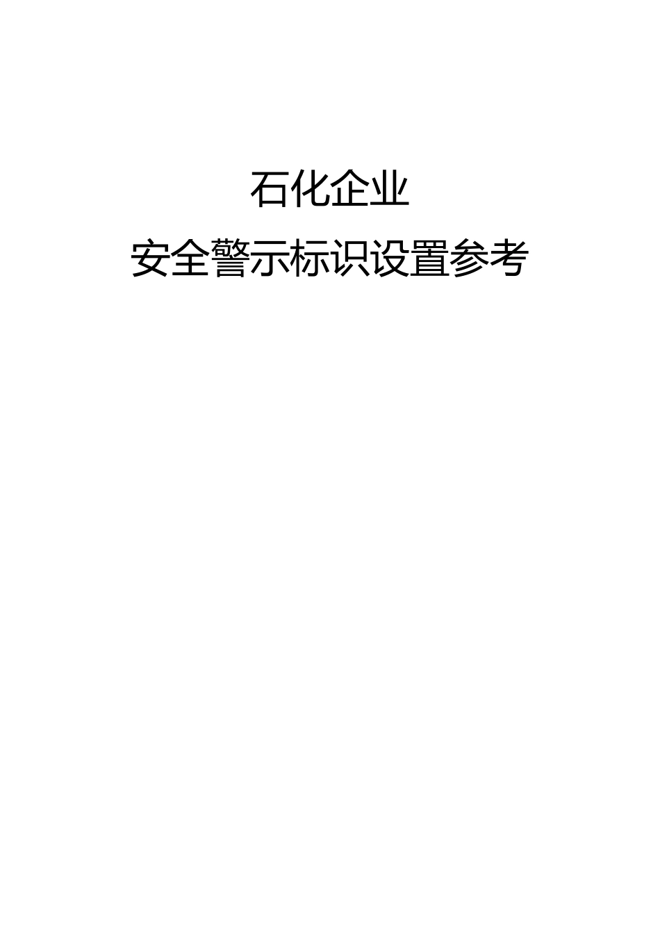 石油化工企业安全类警示标识设置参考标准39页_第1页