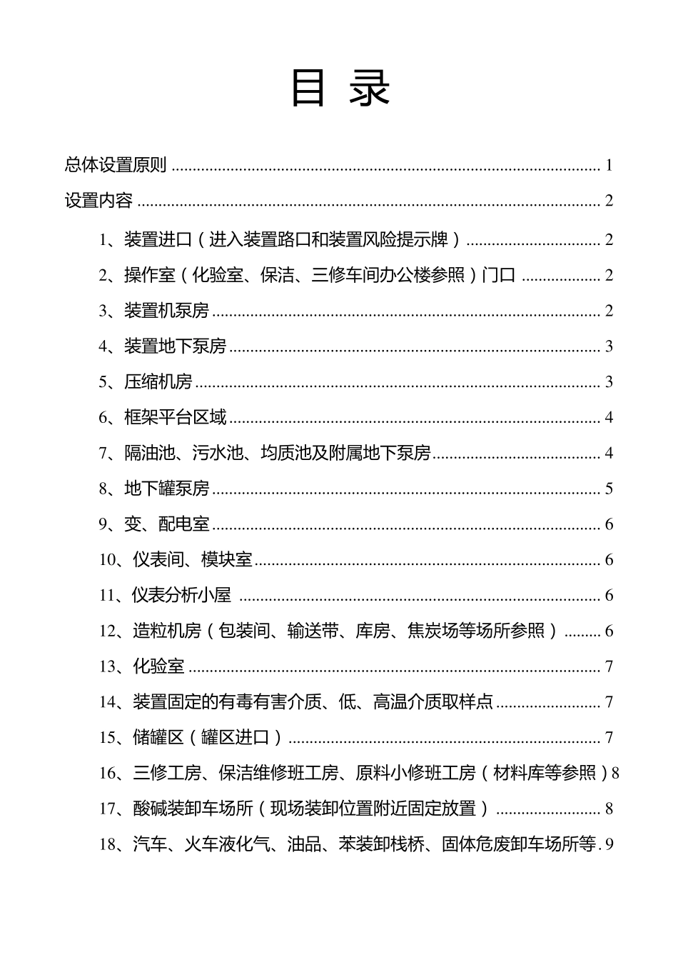 石油化工企业安全类警示标识设置参考标准39页_第2页