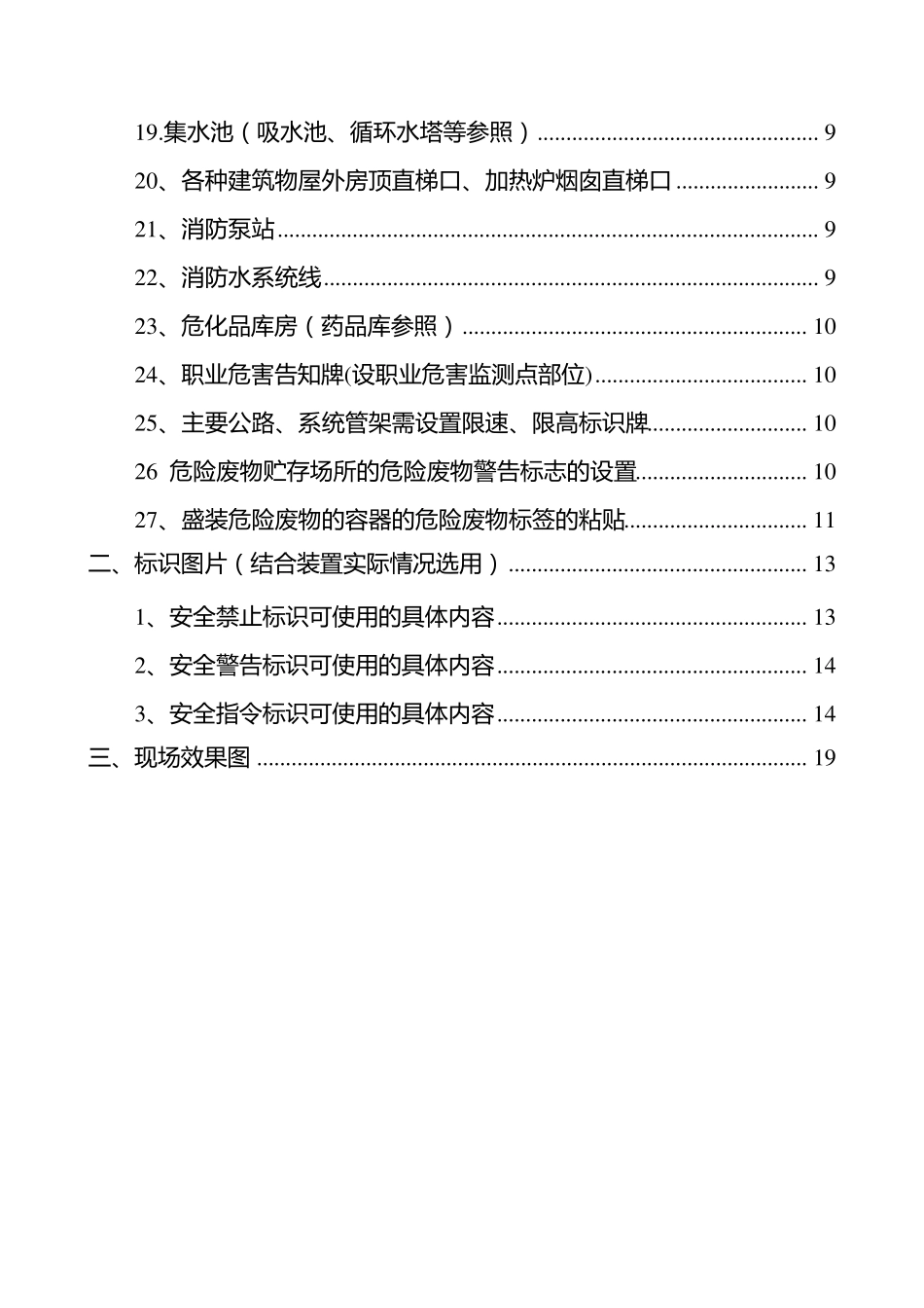 石油化工企业安全类警示标识设置参考标准39页_第3页