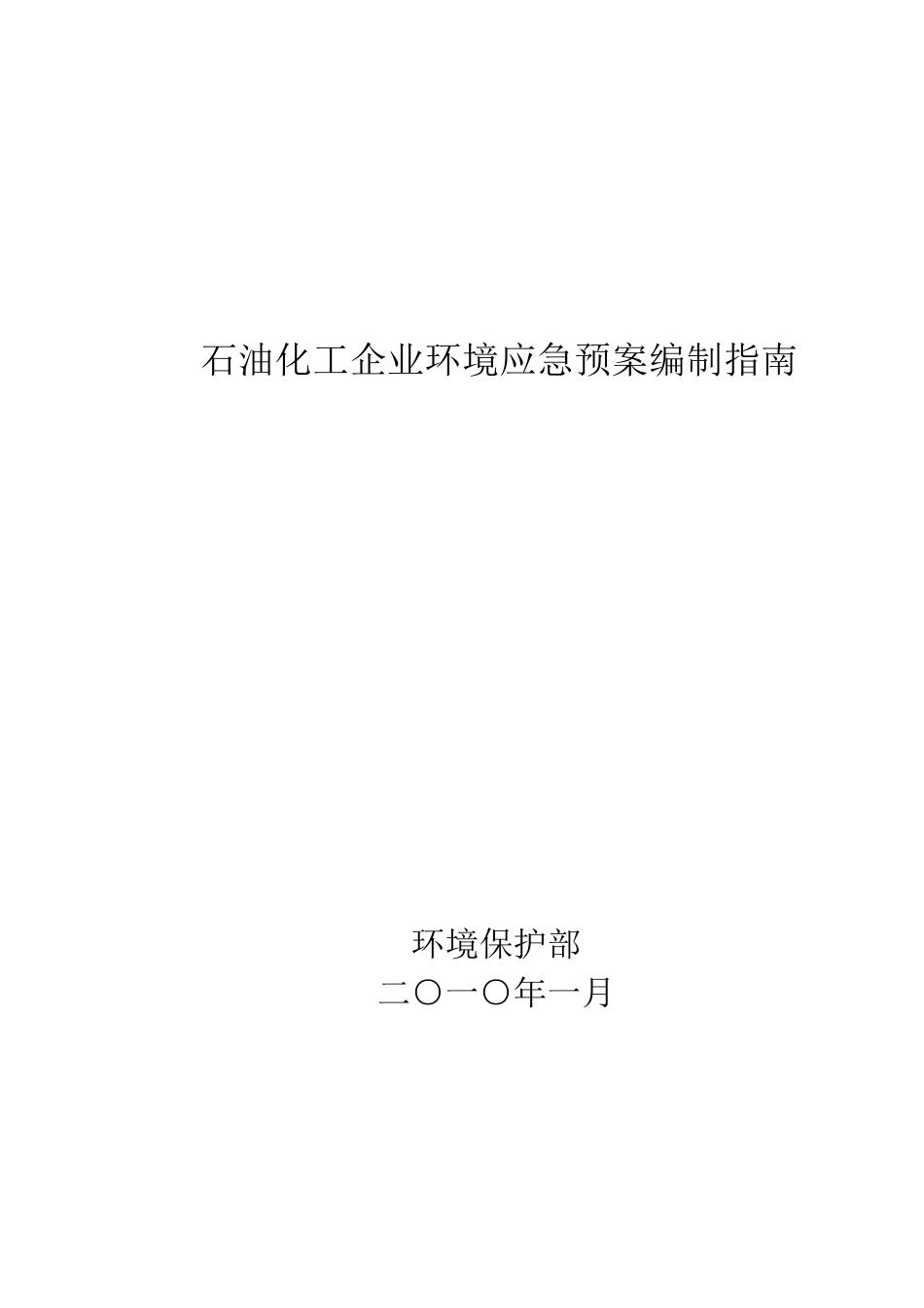 石油化工企业环境应急预案编制指南(环办[2010]10号)_第1页