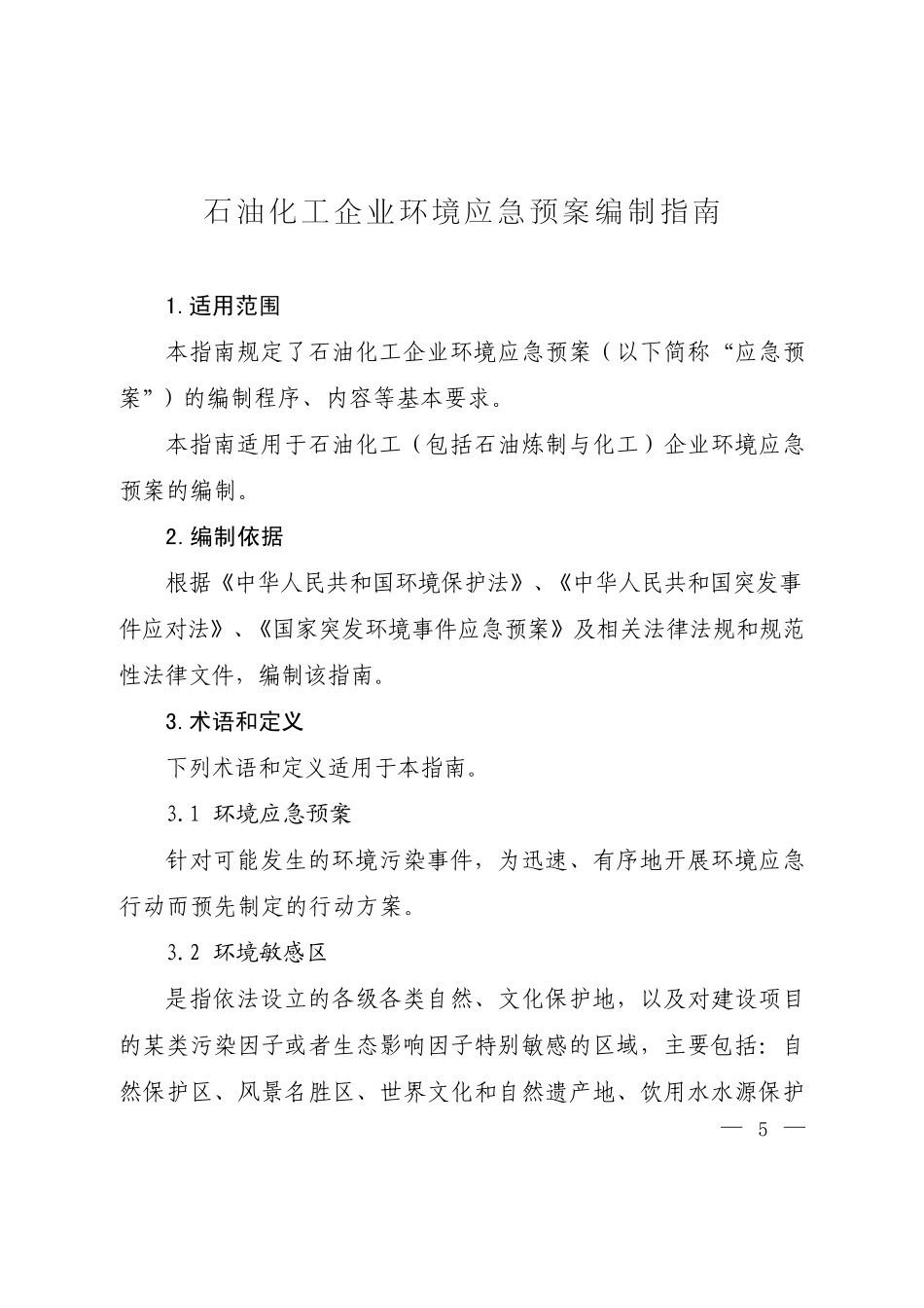 石油化工企业环境应急预案编制指南_第3页