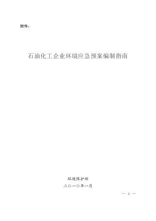 石油化工企业环境应急预案编制指南
