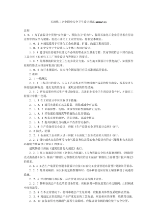 石油化工企业职业安全卫生设计规范SH30471993