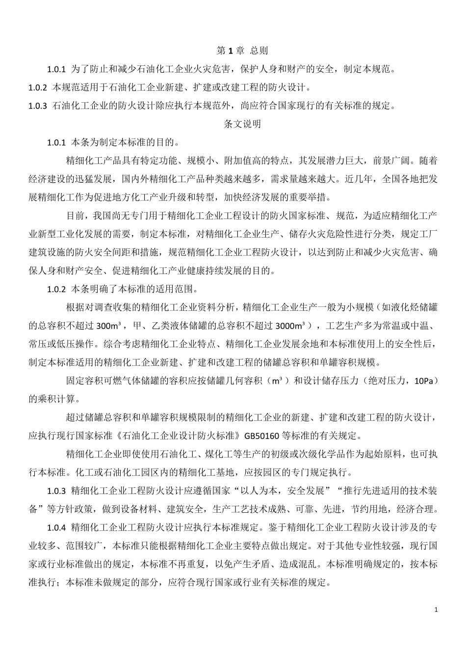 石油化工企业设计防火标准_第1页