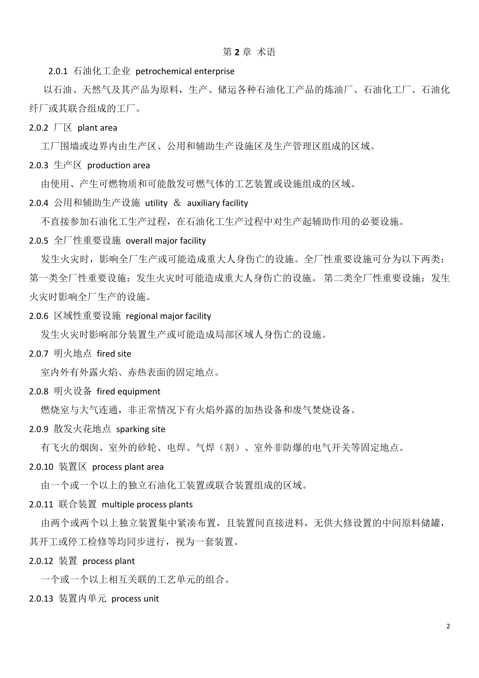 石油化工企业设计防火标准_第2页