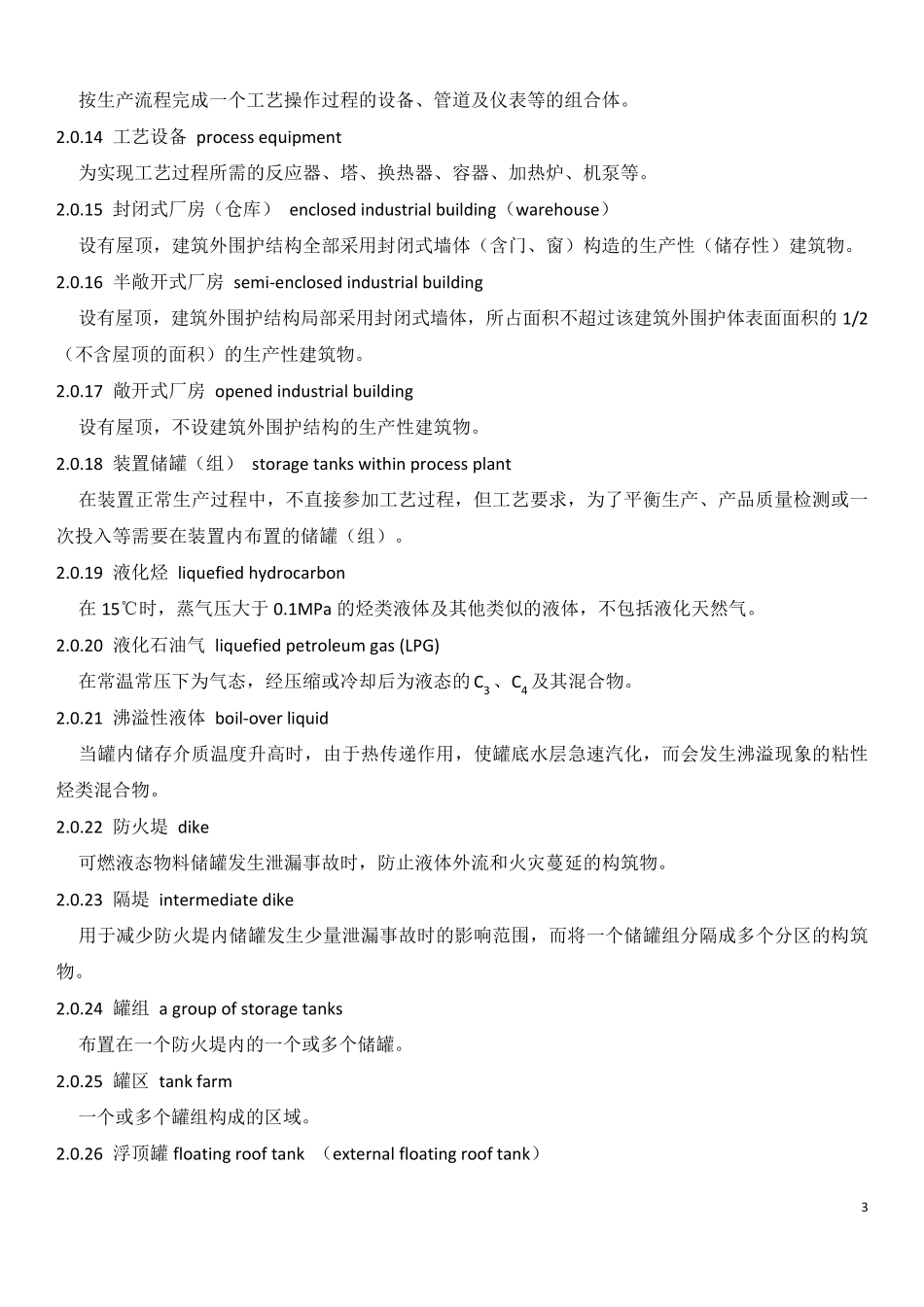 石油化工企业设计防火标准_第3页