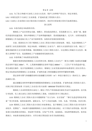 石油化工企业设计防火标准