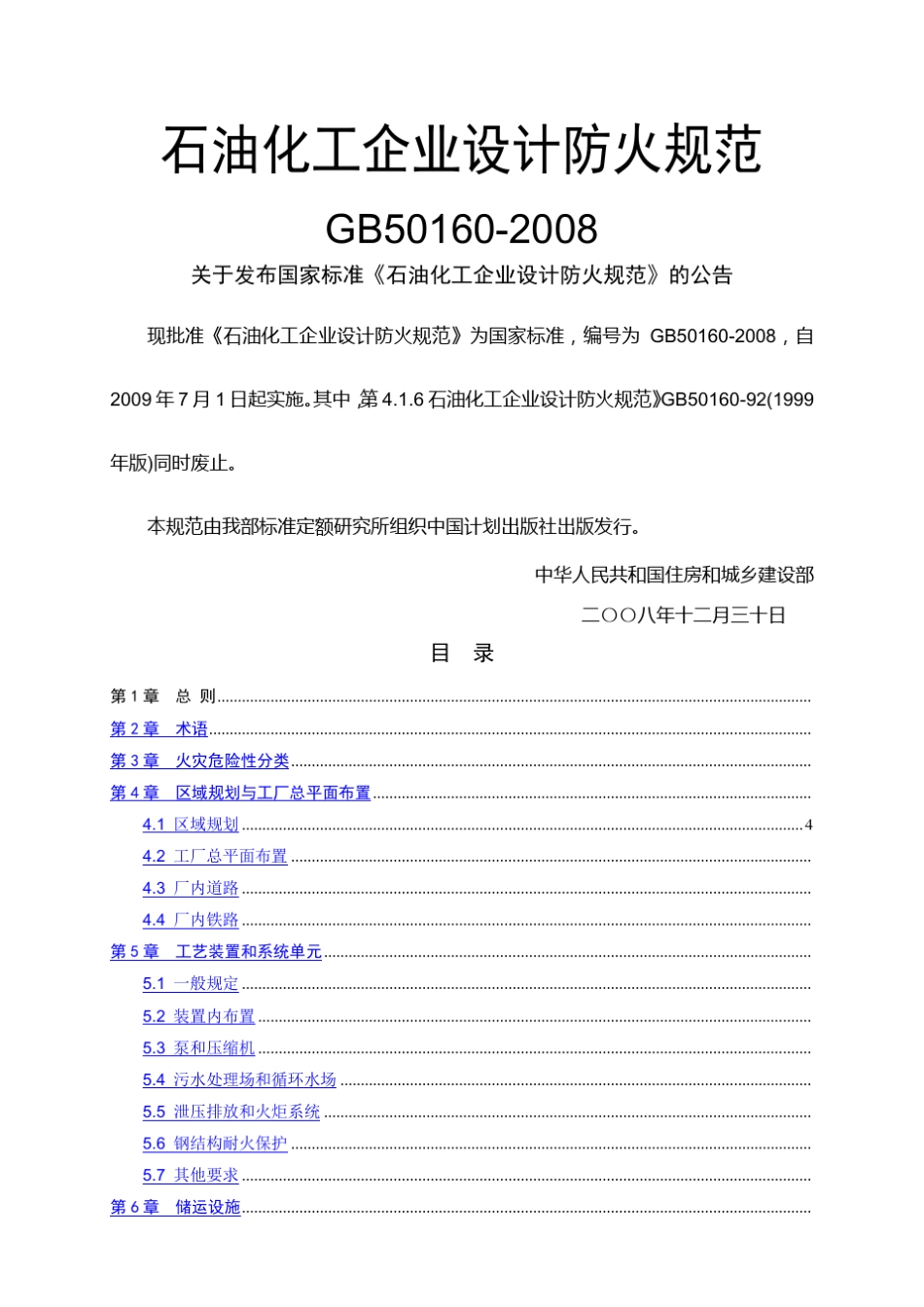 石油化工企业设计防火规范(GB501602008)_第1页
