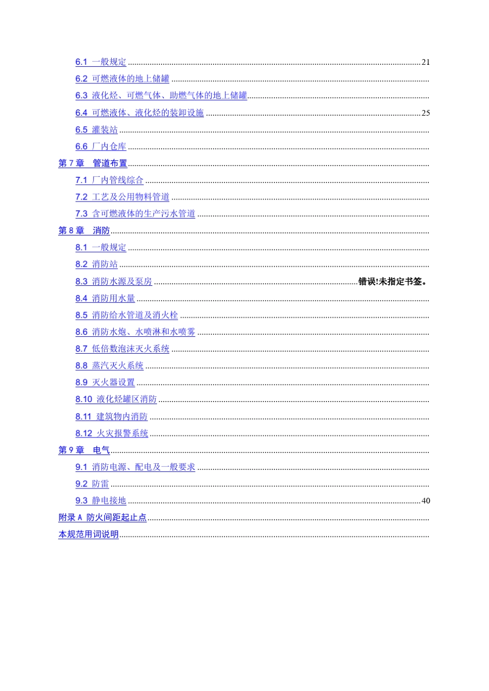 石油化工企业设计防火规范(GB501602008)_第2页