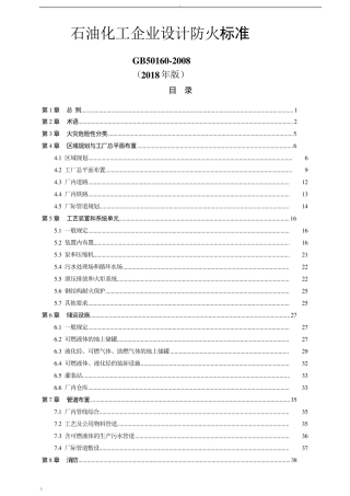 石油化工企业设计防火规范(GB501602018)石化规范2018