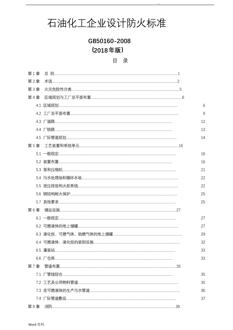 石油化工企业设计防火规范(GB501602018)_第1页