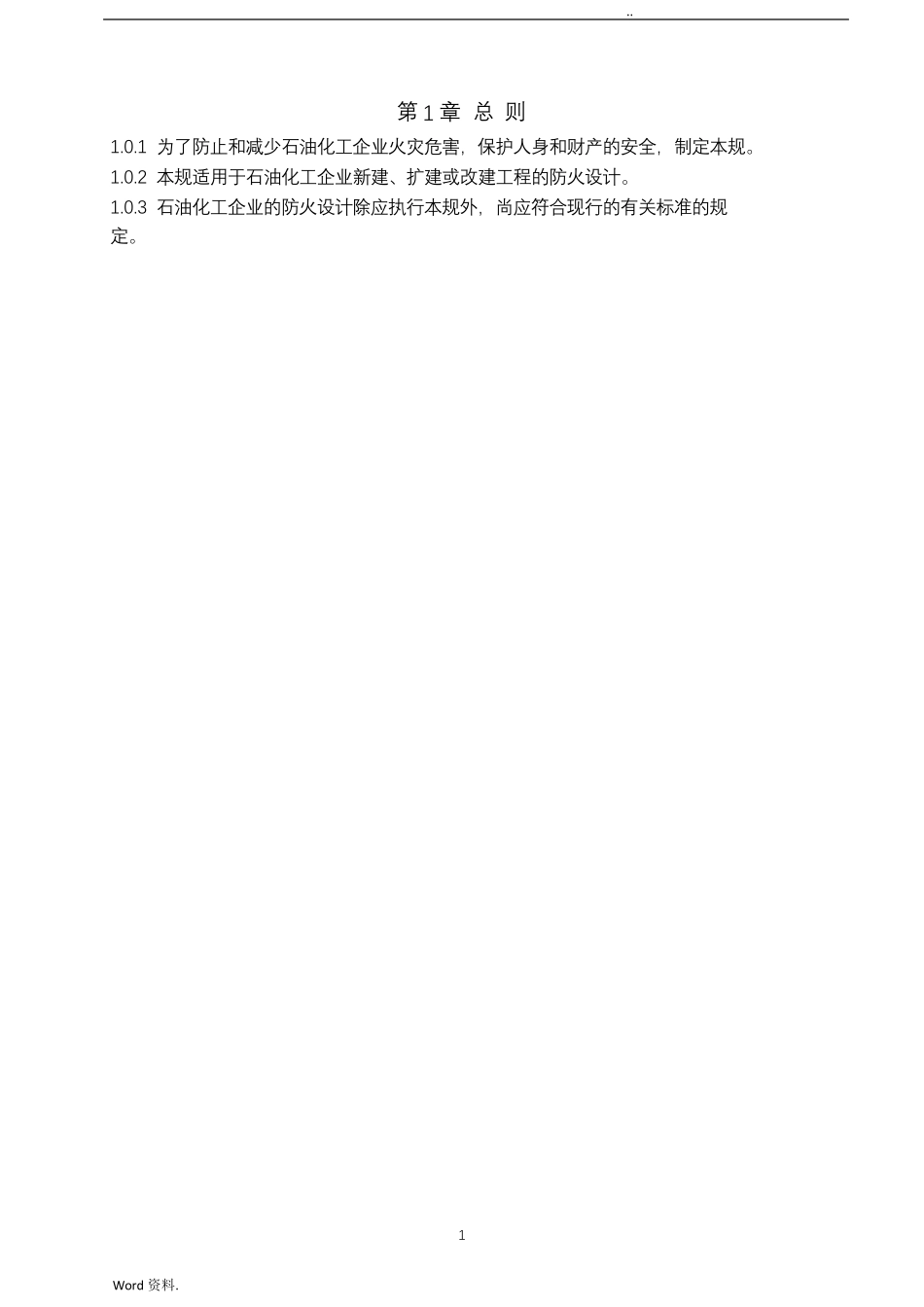 石油化工企业设计防火规范(GB501602018)_第3页