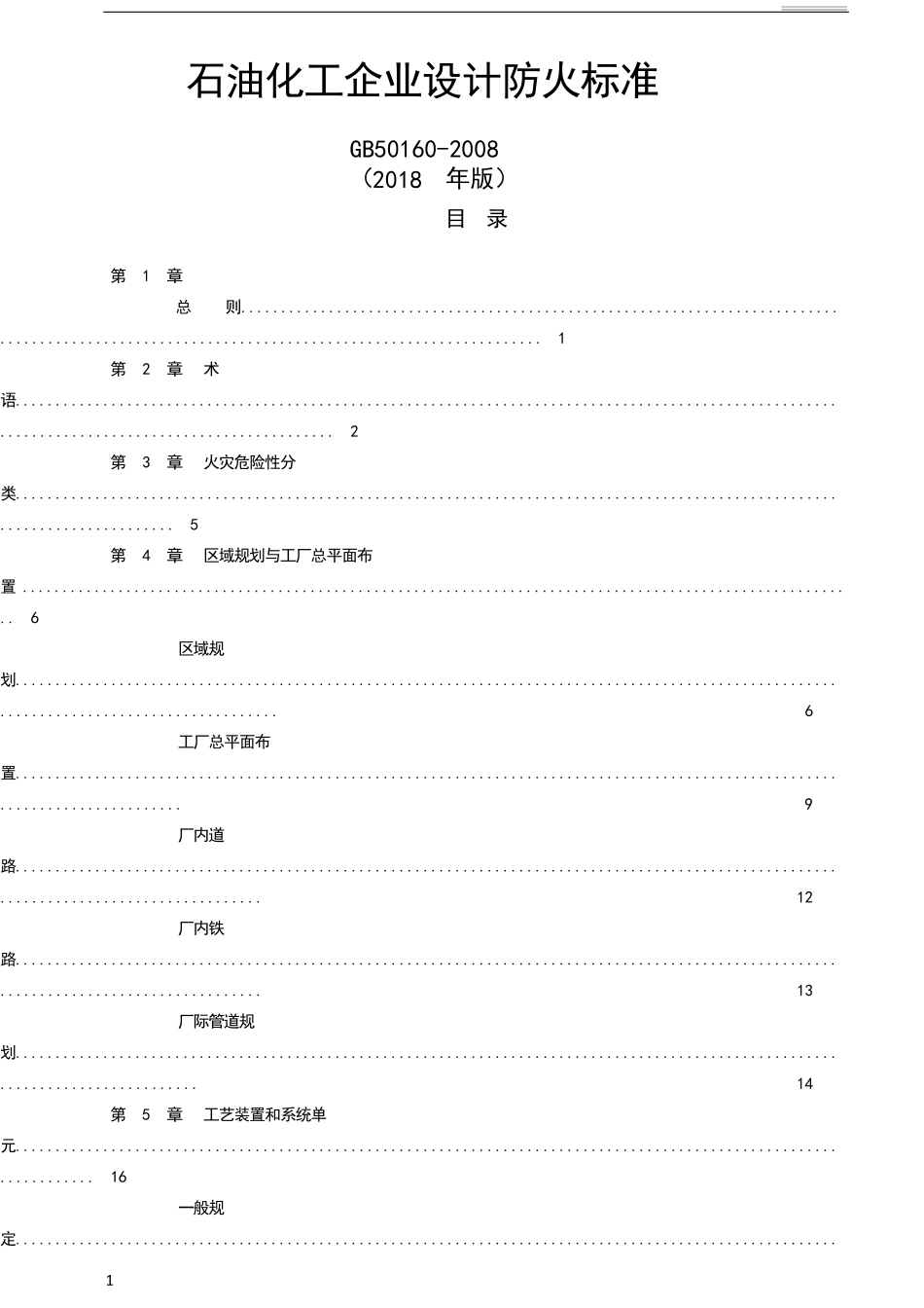 石油化工企业设计防火规范(gb501602018)石油化工防火_第1页