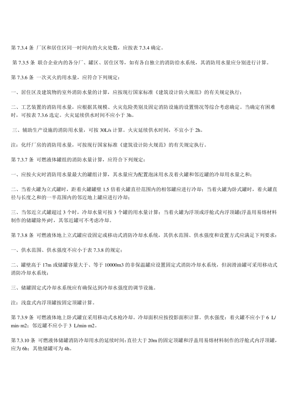 石油化工企业设计防火规范(消防)_第3页