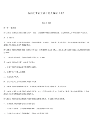 石油化工企业设计防火规范(消防)
