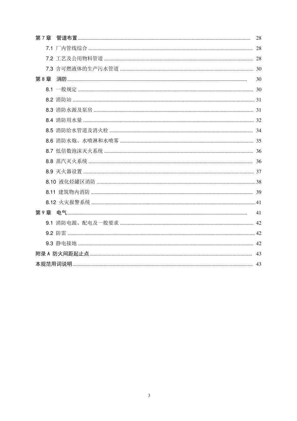 石油化工企业设计防火规范)_第3页