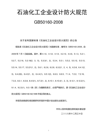 石油化工企业设计防火规范)