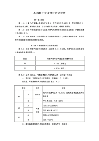 石油化工企业设计防火规范