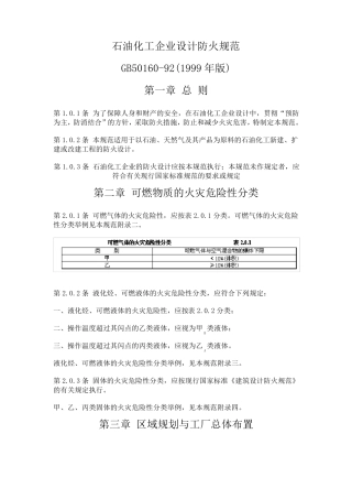 石油化工企业设计防火规范1999