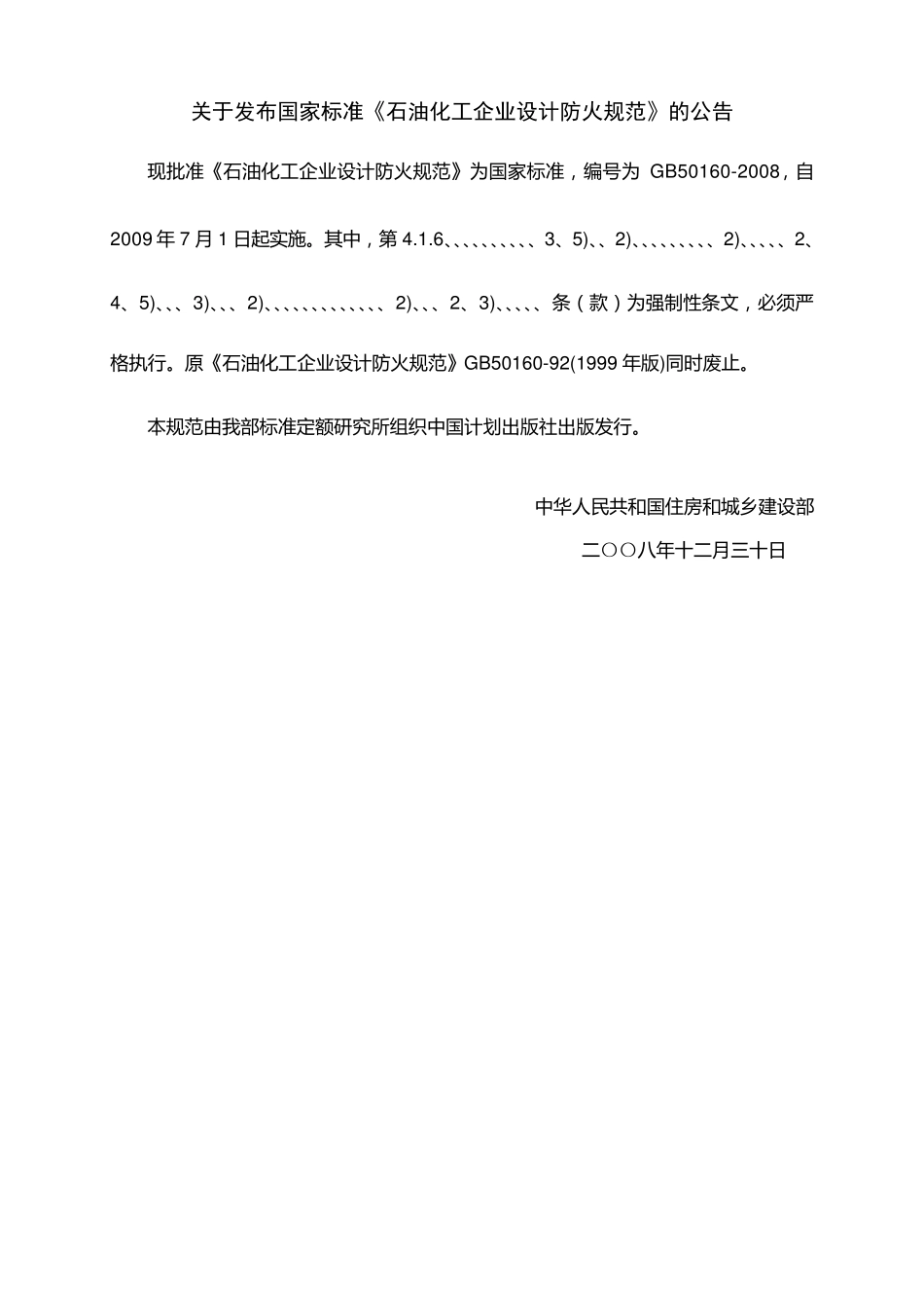 石油化工企业设计防火规范GB_第2页