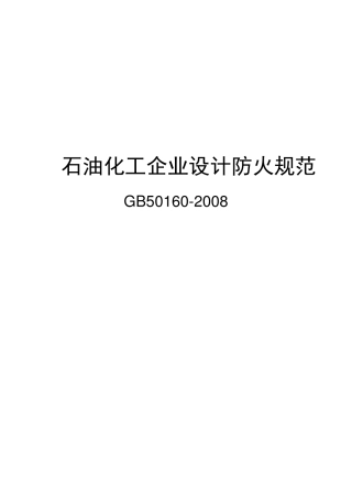 石油化工企业设计防火规范GB