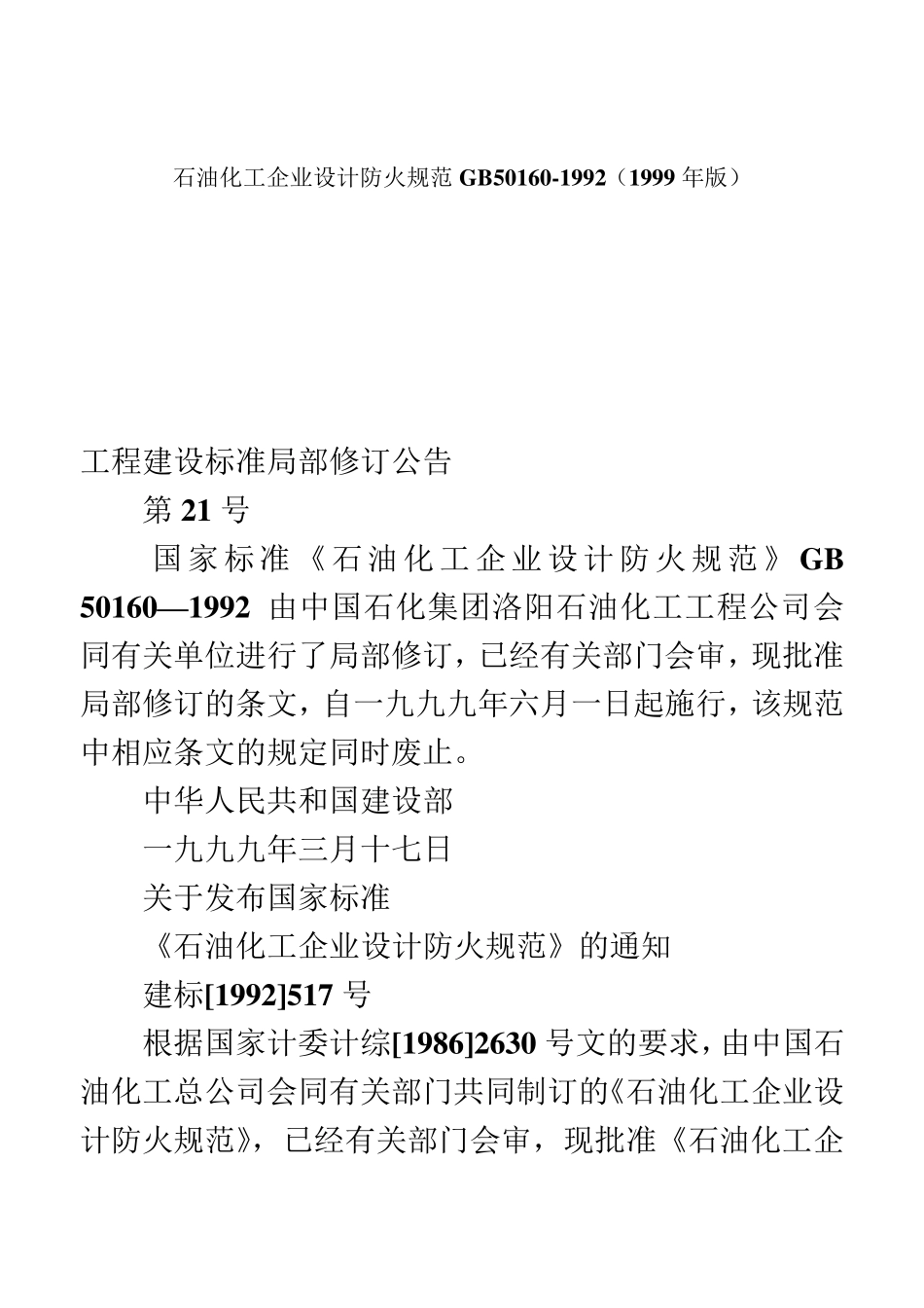 石油化工企业设计防火规范GB50160_第2页