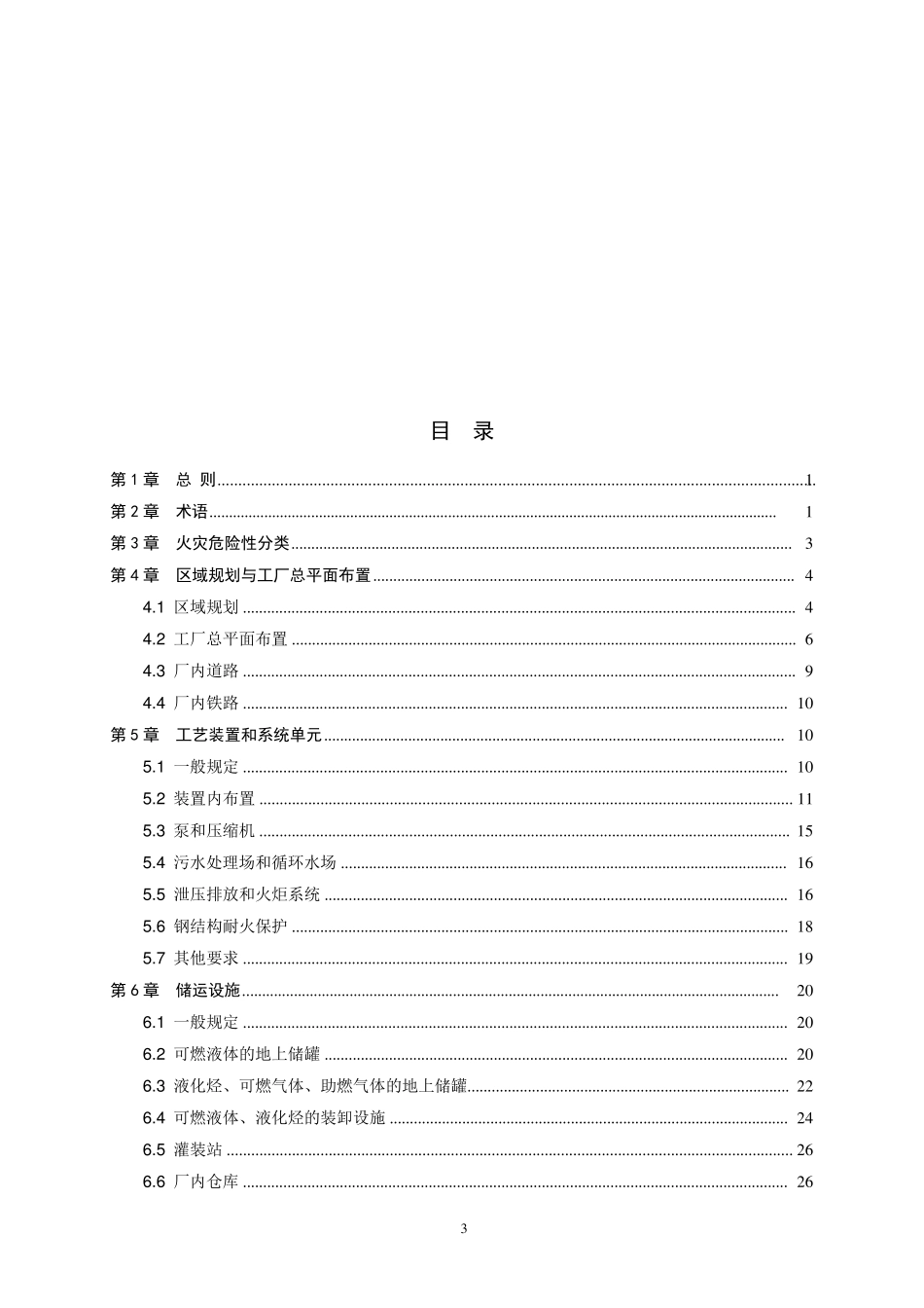 石油化工企业设计防火规范[GB501602008]_第3页