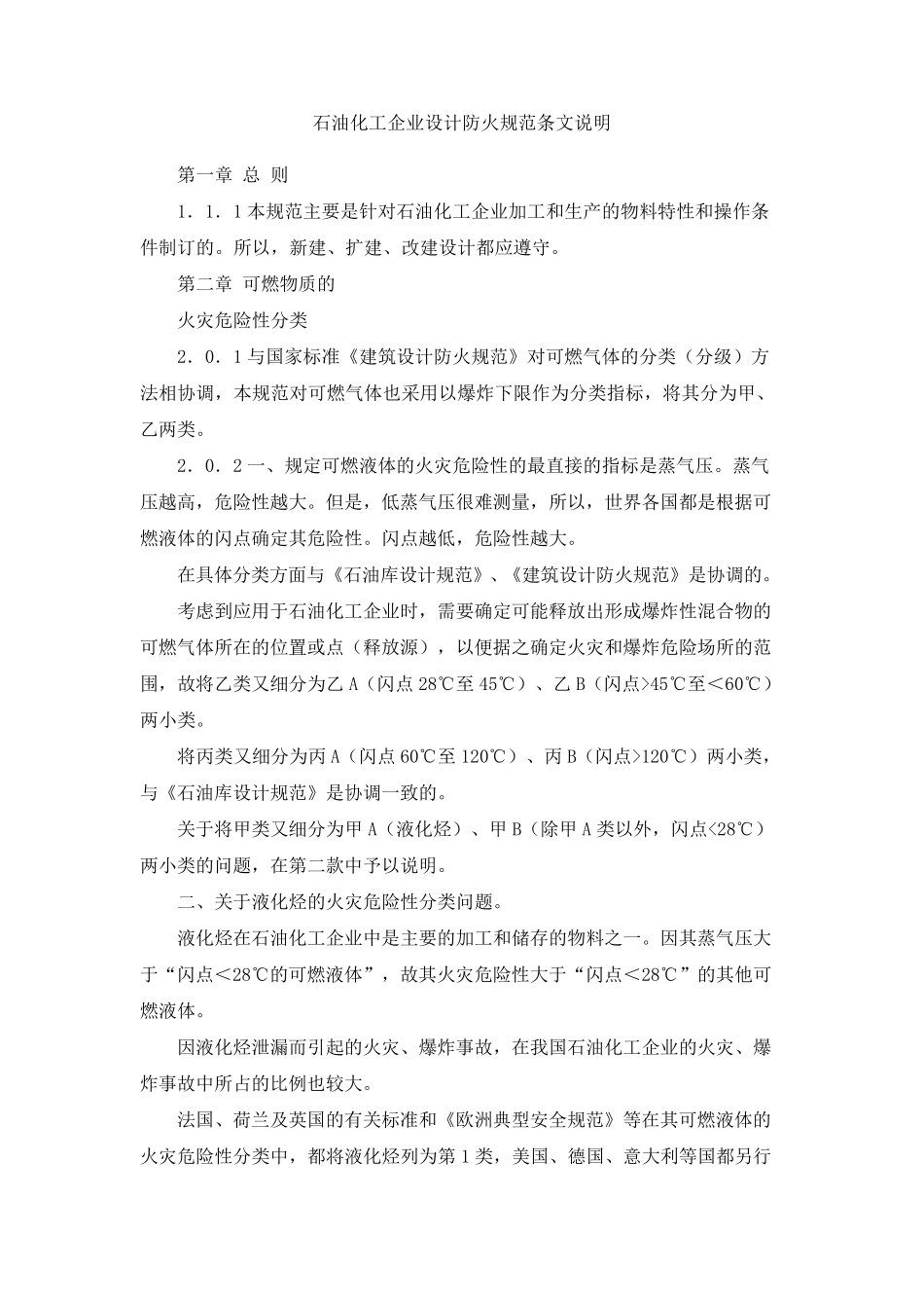 石油化工企业设计防火规范条文说明_第1页