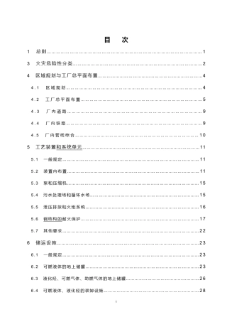 石油化工企业设计防火规范标准