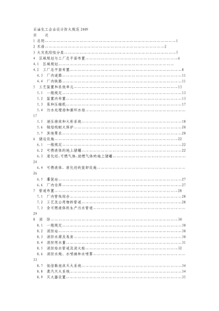 石油化工企业防火设计规范