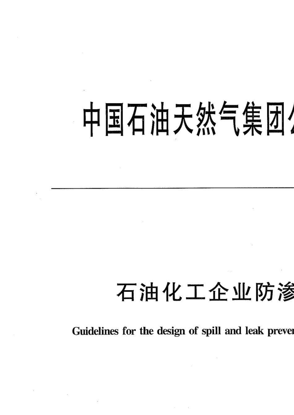 石油化工企业防渗设计通则(QSY13032010)_第1页