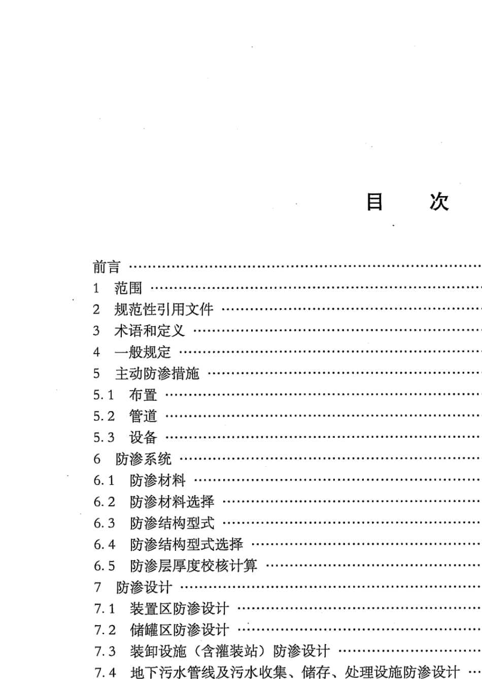 石油化工企业防渗设计通则(QSY13032010)_第2页