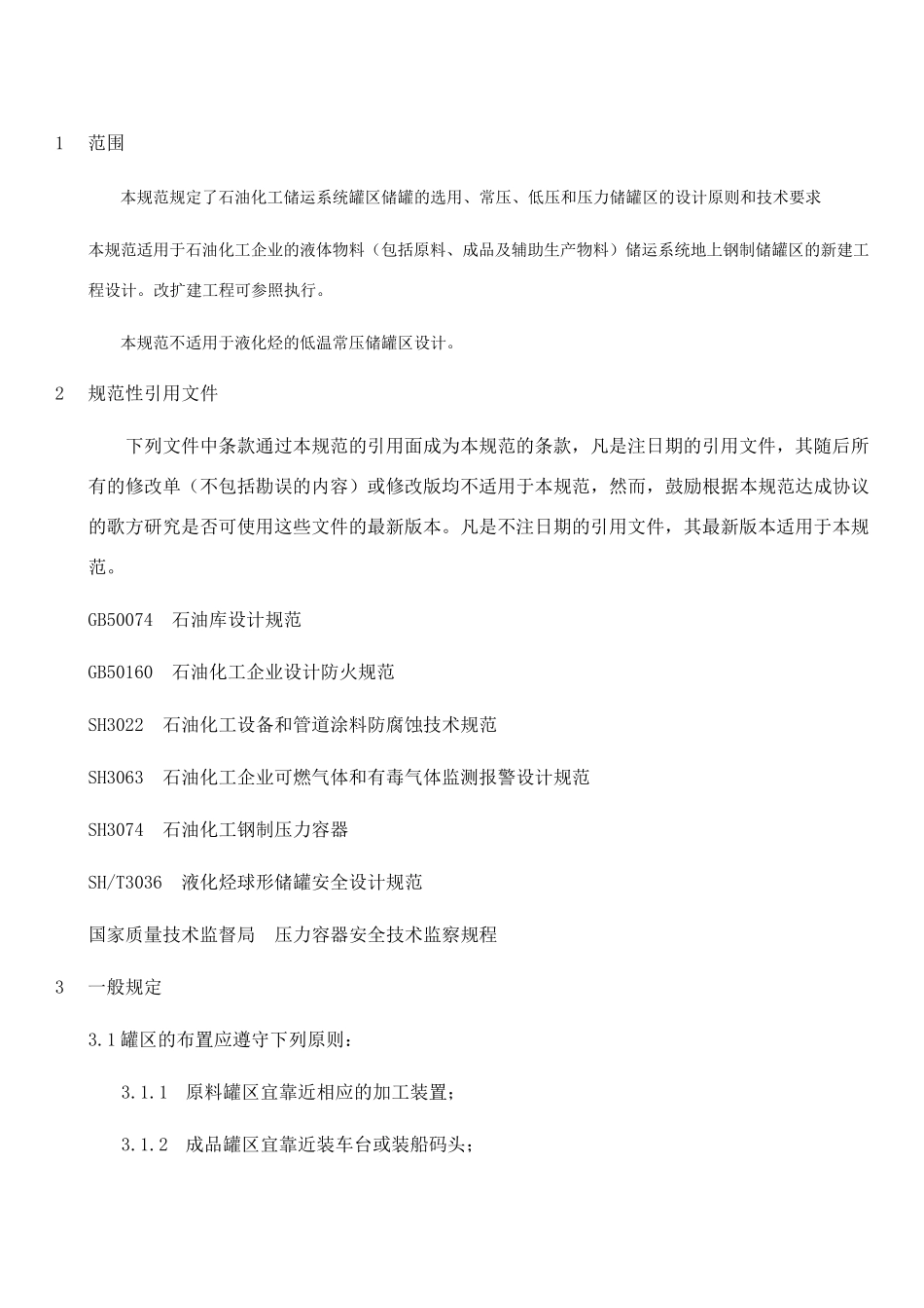 石油化工储运系统罐区设计规范_第1页