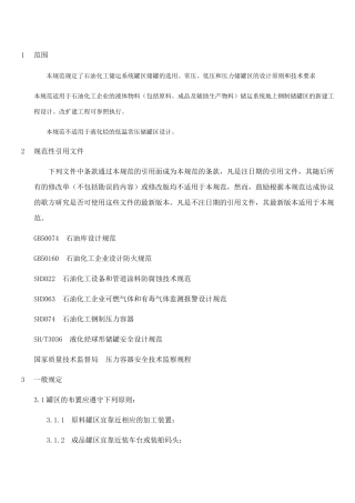 石油化工储运系统罐区设计规范