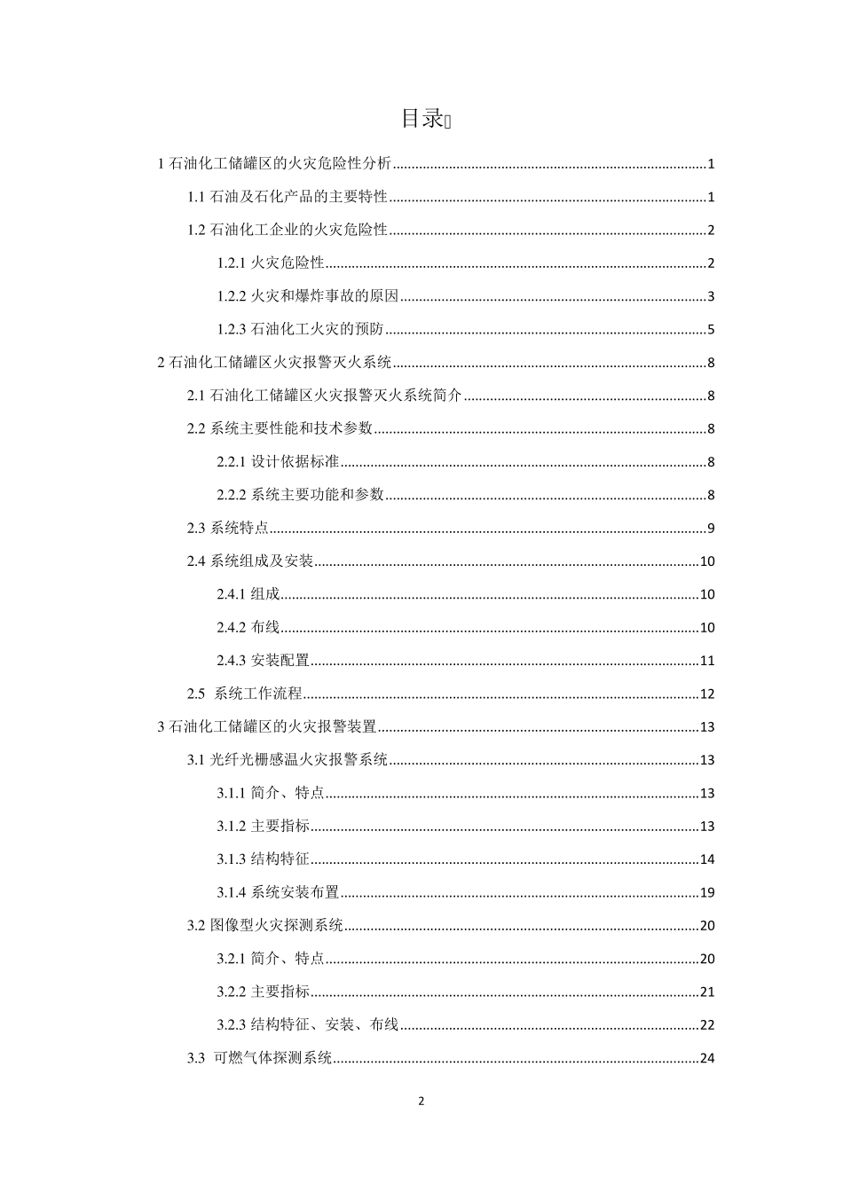 石油化工储罐区火灾报警灭火系统设计指导书_第2页