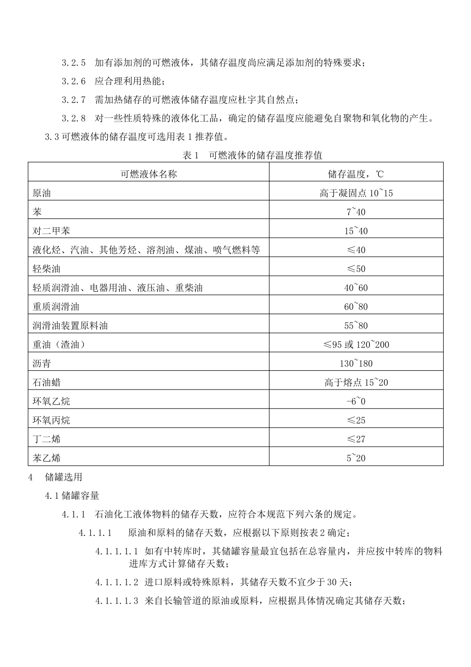 石油化工储运系统罐区设计规范SHT_第2页