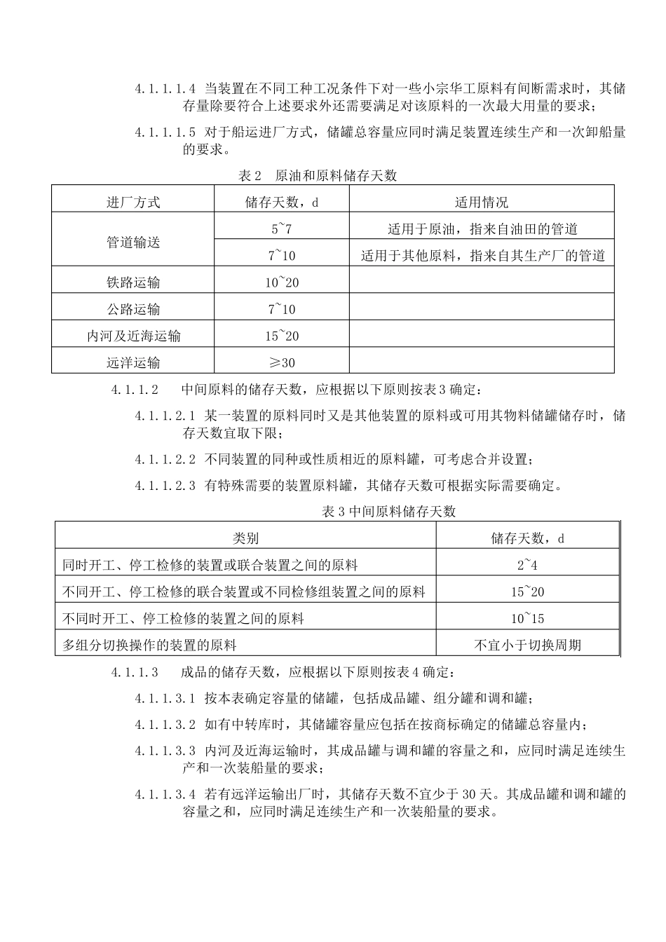 石油化工储运系统罐区设计规范SHT_第3页